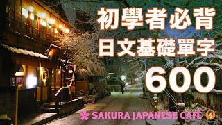 【高效背單字】用200短句背600個日文基礎單字(上篇）｜視覺強化記憶｜和日本人Ken一起背單字