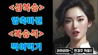 [경마] 삼복승 언제나 이기는 탑씨크릿 베팅방법!! #개봉박두 #전경주적중 #환상의마번조합