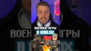 Лучшие военные игры в ROBLOX! #видеоигры #roblox #роблокс #роблокскарты