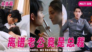 【Multi SUB】灰姑娘來公司面試助理不小心撞倒總裁，被心機女誣陷是在勾引男人，殊不知總裁就是女人結婚兩年未曾謀面的老公，而女人即將要被自己的上司愛上 #女頻 #甜宠 #霸道總裁 #灰姑娘