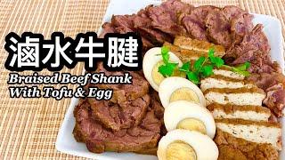 粵語 | 滷水牛腱 | 簡易版 | 滷水拼盤 | Braised Beef Shank With Tofu & Egg