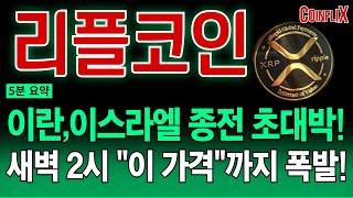 [리플코인 전망]전쟁 종전부터 재단의 충격 발표까지!!지금 절대 매도하지 마세요. 남은 6월 최소 "이 가격"까지 전례없는 상승 나옵니다!!