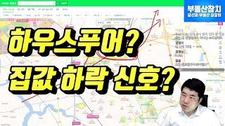 하우스푸어 부동산 집값 하락 신호