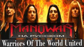 Manowar - Warriors Of The World United cover на русском от Отзвуки Нейтрона 2023