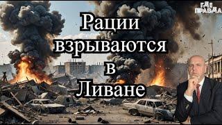 ВСУ попали в огневой мешок.В Ливане взрываются мобильные и рации. Продолжается детонация под Тверью.