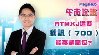 【午市攻略】ATMXJ造好，騰訊 ( 700 )能挑戰高位? | 主持︰聶振邦 | MegaHub | PowerTicker