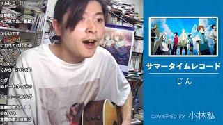 【小林私】サマータイムレコード / じん cover【2021/08/09】
