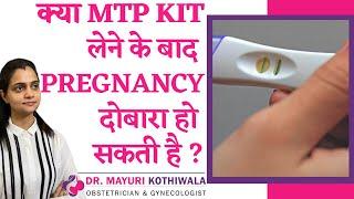 Kya Abortion Ke baad Pregnant Hote Hai | क्या MTP Kit लेने के बाद Pregnancy दोबारा हो सकती है ?