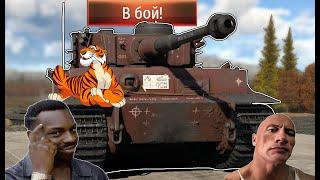 Преимущества и недостатки танка Tiger H1 | WAR THUNDER