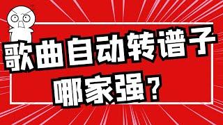 AI扒谱软件大PK系列 | #3 歌曲转谱子 主流自动扒谱大评测