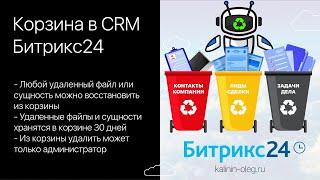 Корзина в CRM Битрикс24 - удаленные сущности и файлы в Битрикс24 можно восстановить в течении месяца