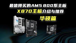 最值得买的AM5 800系主板是怎样的？华硕X870主板详细介绍与推荐