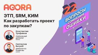 ЭТП, SRM, КИМ: как разработать проект для цифровизации закупок?