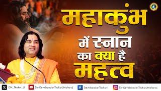 Importance of #mahakumbh  || महाकुंभ में स्नान का क्या है महत्व || Shri Devkinandan Thakur Ji