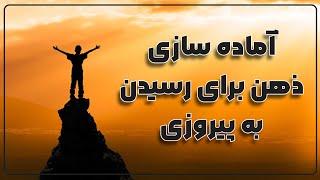 آماده سازی ذهن برای رسیدن به پیروزی