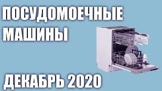 ТОП—7. Лучшие встраиваемые посудомоечные машины. Декабрь 2020 года. Рейтинг!