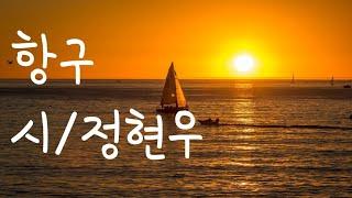 좋은시/명언/명시/ 항구 /  정현우시인