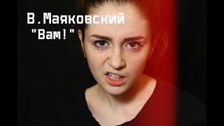 В. Маяковский "Вам!"