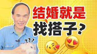 结婚就是找搭子？比谈恋爱还香！【梁永安】