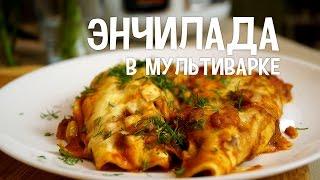 Мексиканская кухня. Энчилада в мультиварке. Рецепты для мультиварки