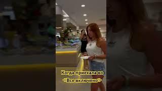 А как вы отдыхаете в «all inclusive”?