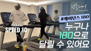 누구나 180 케이던스로 달릴 수 있어요 #달리기자세 #트레드밀 #러닝#케이던스180