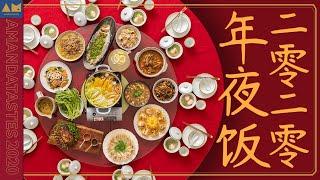 清爽讲究有排面，2020的年夜饭是宴会级的New Year's Eve Dinner of 2020丨曼达小馆