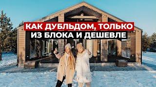 Аналог Дубльдома из блока, ЛУЧШЕ И ДЕШЕВЛЕ. Не каркасный дом! Разбор стоимости. Обзор дома