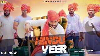 Hindu Veer || Bhagwa Rang || Vipin Pandit Patadiya || New Hindu Song 2022