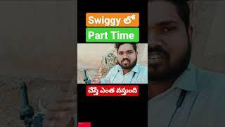 Swiggy Part Time Earnings #swiggy #telugu #food