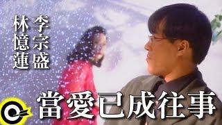 林憶蓮 Sandy Lam&李宗盛 Jonathan Lee【當愛已成往事 Bygone Love】Official Music Video