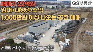 [전주공장매매] 덕진구 장동 임대+태양광 수익 1,000만원 이상 나오는 공장 매매 (물건번호1390번)