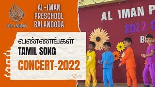 வண்ணங்கள் Tamil Song | Concert 2022 | AL-Iman | Preschool | Balangoda