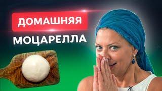 Без ВОЗНИ! Настоящая домашняя моцарелла!  Рецепты от Тани Литвиновой