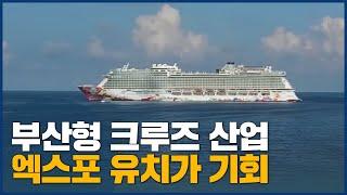 부산형 크루즈 산업 발전... 2030엑스포는 엄청난 기회