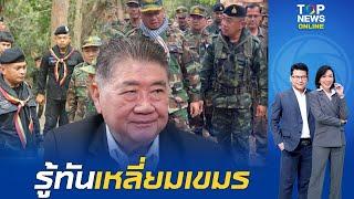 "ภูมิธรรม" ชี้ชายแดนไทย-กัมพูชาปกติ วอนอย่าสร้างความขัดแย้ง หวั่นบานปลายสู่การสู้รบ