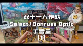 【CT拆卡】Select/Donruss OP四连拆！双十一拆卡大作战正式开始！