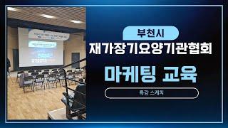 방문요양센터 홍보 광고 마케팅 특강