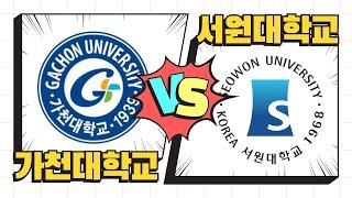 [남자부 대회] 가천대 VS 서원대 (준결승)