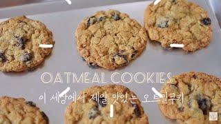 이렇게 맛있는 쿠키 먹어봤어? 이 세상에서 제일 맛있는 오트밀쿠키 (the best oatmeal cookies)