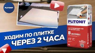 Клей для плитки PLITONIT В Экспресс