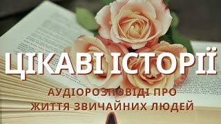 Цікаві короткі історії слухати. Життєві історії,історії з життя, психологічні, на ніч, щоб заснути.