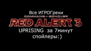 Все ИгроГрехи Red Alert 3 Uprising