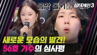[싱어게인3] 백지영이 인정한 음악 돌+I, 56호 가수에게서 발견한 새로운 모습 | 싱어게인3 7회 | JTBC 231207 방송