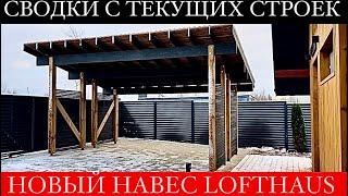 LOFTHAUS ONE в Москве | новый LOFTHAUS M150 | Современный навес LOFTHAUS С140