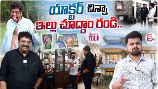 Actor Chinna Home Tour | Anchor Roshan Interviews | Telugu Vlogs | SumanTV Vijayawada