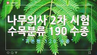 나무의사 2차 시험 수목분류 190여 수종  영상 "기본 편 120 수종"