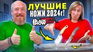 Лучшие НОЖИ по версии BLADE  SHOW 2024