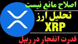 تحلیل ریپل | ریپل و قله های جدید | XRP هنوز رشد داره