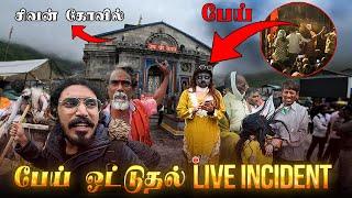 பெண் உடலில் பேய் இறங்கி படுத்தும் பாடு  Kedarnath Yatra Today Live Update | Kedarnath Yatra Update